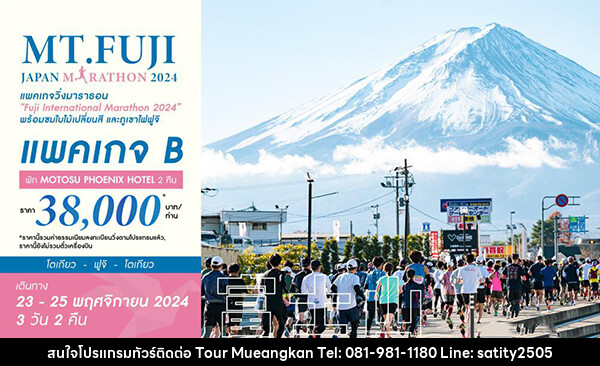 แพ็คเกจทัวร์ญี่ปุ่น PACKAGE B_MT.FUJI JAPAN MARATHON 2024 - เจ.ทราเวล เซอร์วิส ( กาญจนบุรี )