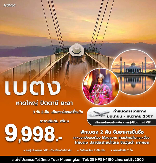 ทัวร์หาดใหญ่ ปัตตานี ยะลา เบตง - เจ.ทราเวล เซอร์วิส ( กาญจนบุรี )