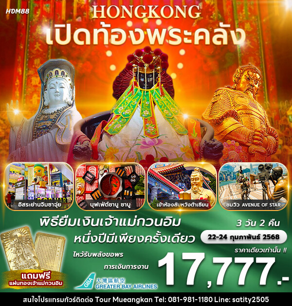 ทัวร์ฮ่องกง เปิดท้องพระคลัง พิธียืมเงินเจ้าแม่กวนอิม 1 ปีมีเพียงครั้งเดียว - เจ.ทราเวล เซอร์วิส ( กาญจนบุรี )