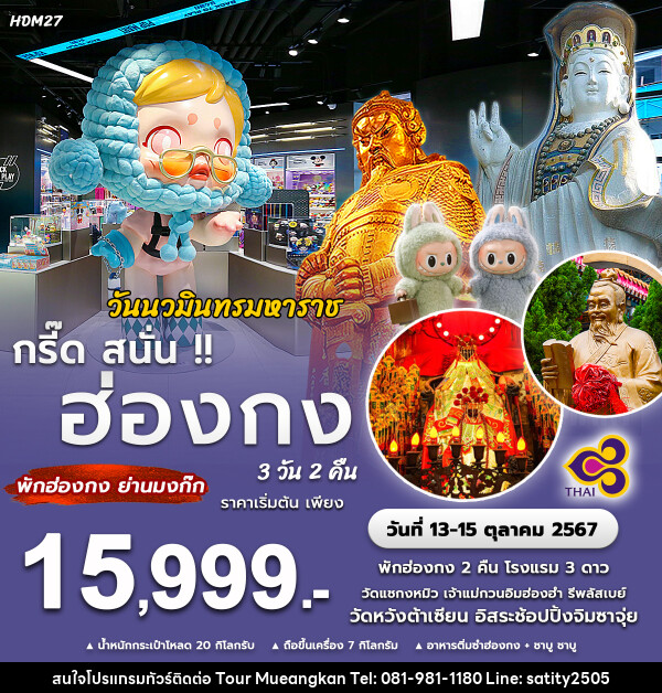 ทัวร์ฮ่องกง กรี๊ด สนั่น!! ฮ่องกง - เจ.ทราเวล เซอร์วิส ( กาญจนบุรี )