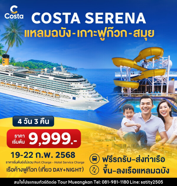 แพ็คเกจล่องเรือสำราญ COSTA SERENA แหลมฉบัง เกาะฟูก๊วก สมุย - เจ.ทราเวล เซอร์วิส ( กาญจนบุรี )