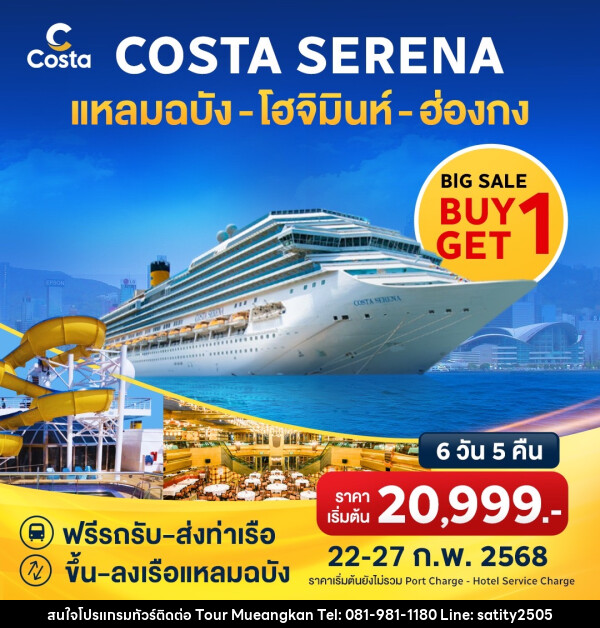 แพ็คเกจล่องเรือสำราญ COSTA SERENA แหลมฉบัง โฮจิมินห์ ฮ่องกง - เจ.ทราเวล เซอร์วิส ( กาญจนบุรี )