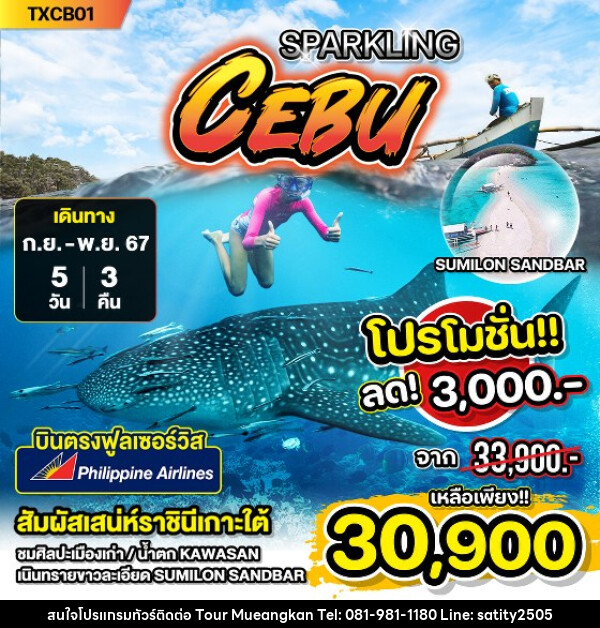 ทัวร์ฟิลิปปินส์ SPARKLING CEBU - เจ.ทราเวล เซอร์วิส ( กาญจนบุรี )