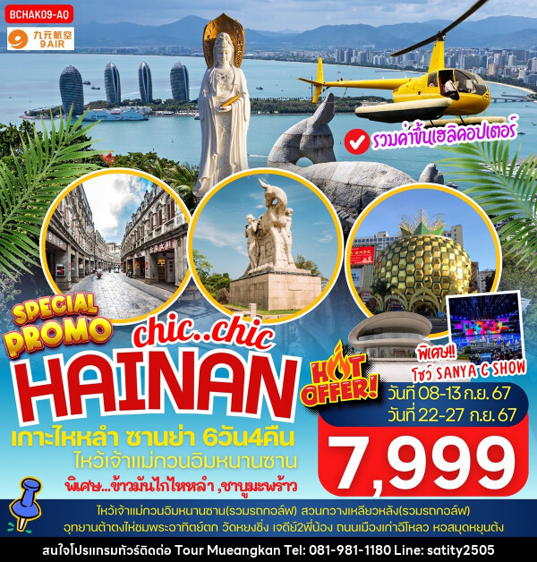 ทัวร์จีน chic..chi HAINAN เกาะไหหลำ ซานย่า - เจ.ทราเวล เซอร์วิส ( กาญจนบุรี )