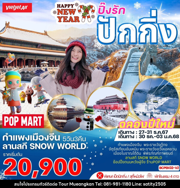 ทัวร์จีน Happy NEW YEAR ปิ๊งรัก ปักกิ่ง - เจ.ทราเวล เซอร์วิส ( กาญจนบุรี )