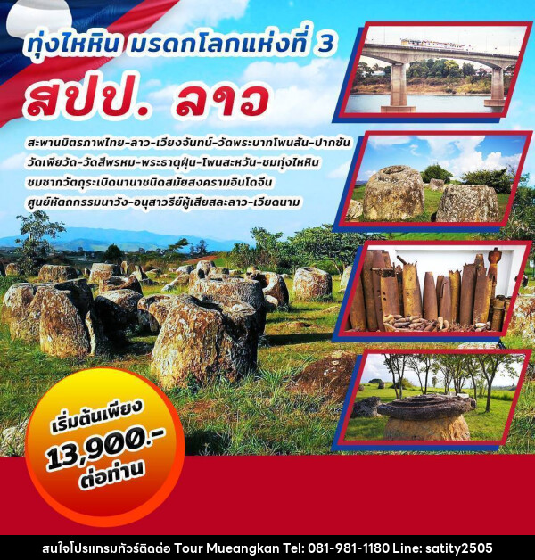 ทัวร์ลาว ทุ่งไหหิน มรดกโลกแห่งที่ 3 สปป.ลาว - เจ.ทราเวล เซอร์วิส ( กาญจนบุรี )