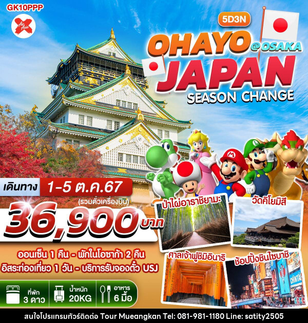 ทัวร์ญี่ปุ่น OHAYO JAPAN SEASON CHANGE @ OSAKA - เจ.ทราเวล เซอร์วิส ( กาญจนบุรี )