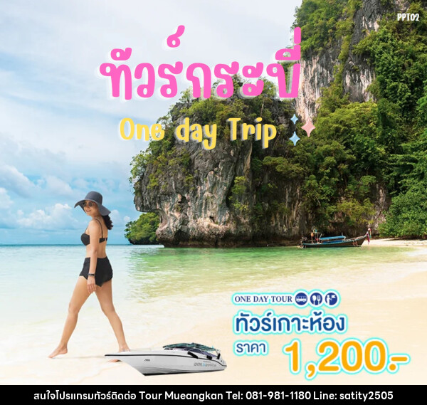 แพ็คเกจทัวร์กระบี่ เกาะห้อง One day Trip - เจ.ทราเวล เซอร์วิส ( กาญจนบุรี )