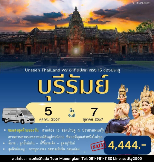 ทัวร์บุรีรัมย์ Unseen Thailand พระอาทิตย์ตก ตรง 15 ช่องประตู - เจ.ทราเวล เซอร์วิส ( กาญจนบุรี )