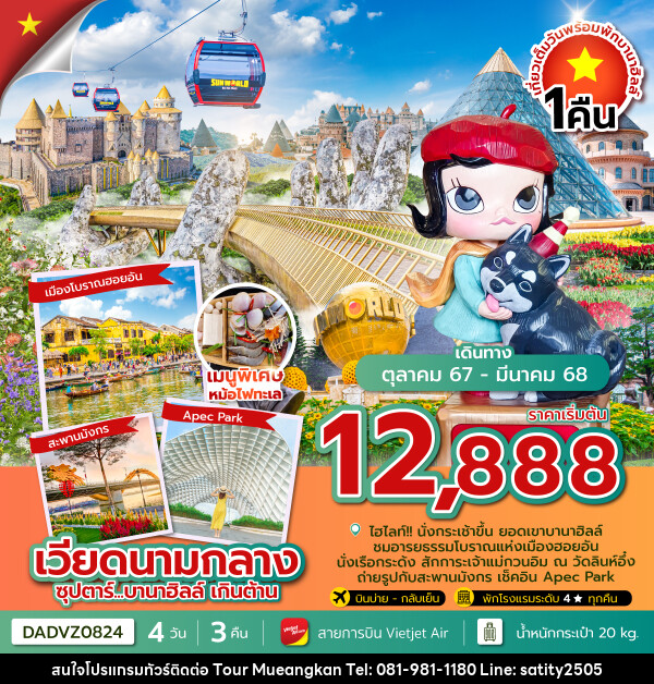 ทัวร์เวียดนามกลาง...บานาฮิลล์ เกินต้าน (นอนบานาฮิลล์ 1 คืน) - เจ.ทราเวล เซอร์วิส ( กาญจนบุรี )