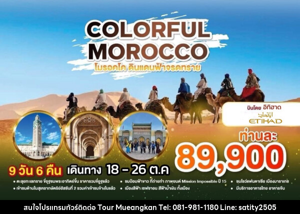 ทัวร์โมร็อคโก COLORFUl MOROCCO โมร็อกโก ดินแดนฟ้าจรดทราย - เจ.ทราเวล เซอร์วิส ( กาญจนบุรี )