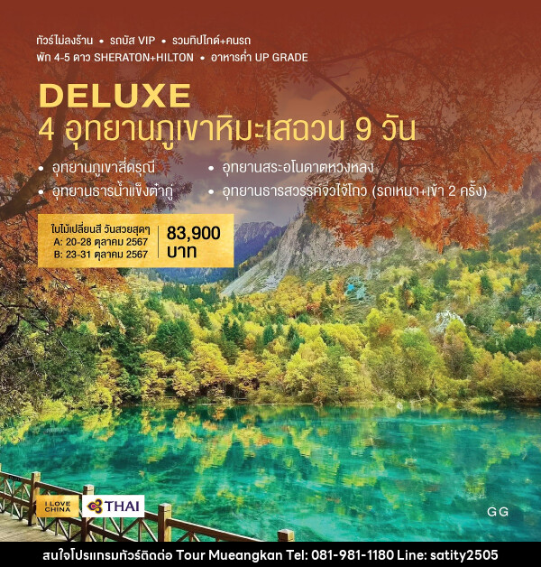 ทัวร์จีน DELUXE 4 อุทยานภูเขาหิมะเสฉวน (A) - เจ.ทราเวล เซอร์วิส ( กาญจนบุรี )