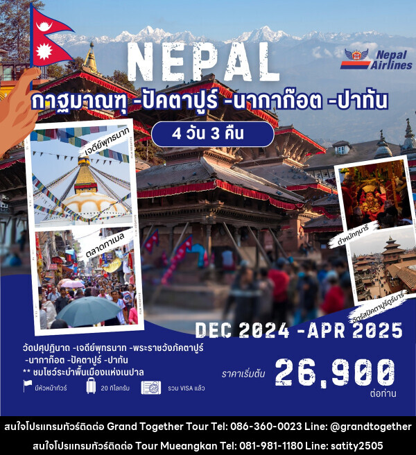 ทัวร์เนปาล NEPAL กาฐมาณฑุ ปัคตาปูร์ นากาก๊อต ปาทัน - เจ.ทราเวล เซอร์วิส ( กาญจนบุรี )