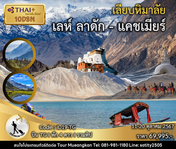 ทัวร์เลห์ ลาดัก แคชเมียร์ เลียบหิมาลัย  - เจ.ทราเวล เซอร์วิส ( กาญจนบุรี )