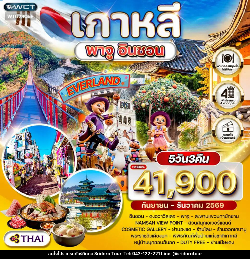 ทัวร์เกาหลี พาจู - อินชอน - ศรีดาราทัวร์ อำนาจเจริญ ทัวร์เกาหลี พาจู - อินชอน - ศรีดาราทัวร์ อำนาจเจริญ