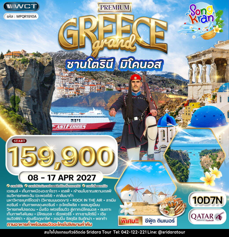 ทัวร์กรีซ แกรนด์กรีซ เกาะซานโตรินี่ มิโคนอส - ศรีดาราทัวร์ อำนาจเจริญ ทัวร์กรีซ แกรนด์กรีซ เกาะซานโตรินี่ มิโคนอส - ศรีดาราทัวร์ อำนาจเจริญ