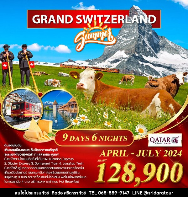 ทัวร์สวิตเซอร์แลนด์ แกรนด์สวิตเซอร์แลนด์ - ศรีดาราทัวร์ อำนาจเจริญ