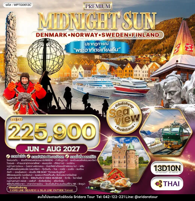 ทัวร์ยุโรป สแกนดิเนเวีย ชมพระอาทิตย์เที่ยงคืน - ศรีดาราทัวร์ อำนาจเจริญ ทัวร์ยุโรป สแกนดิเนเวีย ชมพระอาทิตย์เที่ยงคืน - ศรีดาราทัวร์ อำนาจเจริญ