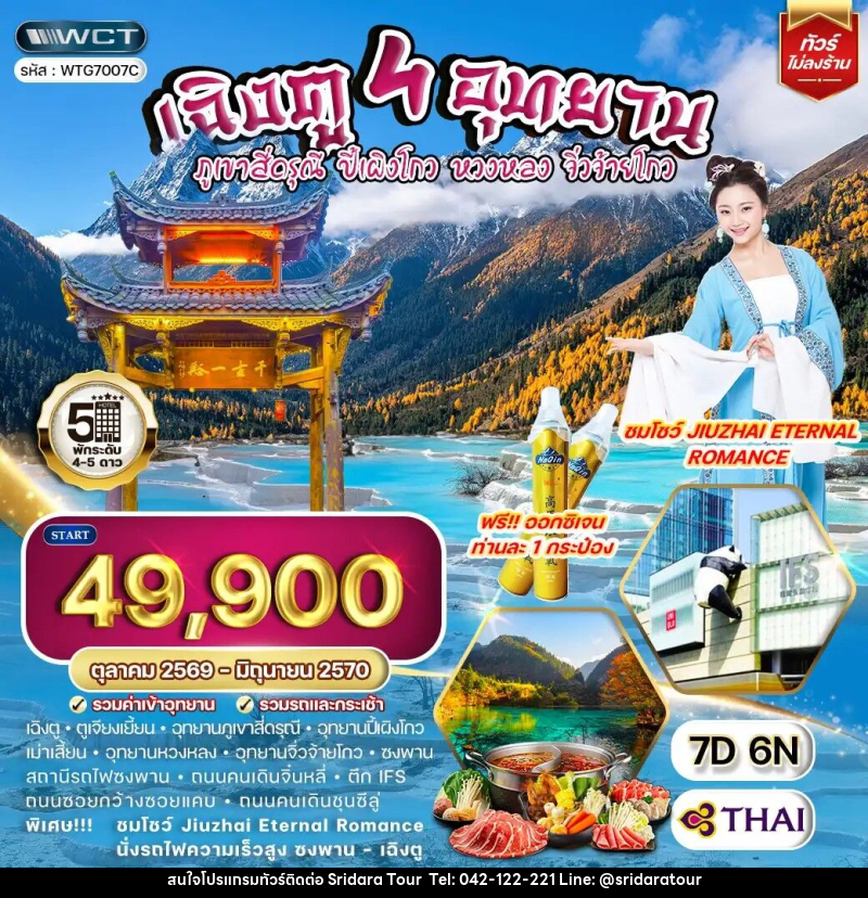ทัวร์จีน เฉิงตู - สี่ดรุณี - ปี้เผิงโกว - หวงหลง - จิ่วจ้ายโกว - ศรีดาราทัวร์ อำนาจเจริญ