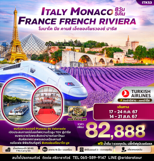 ทัวร์ยุโรป Italy Monaco France French Riviera ตูริน โมนาโค นีซ คานส์ วาเลนโซล ลียง  - ศรีดาราทัวร์ อำนาจเจริญ