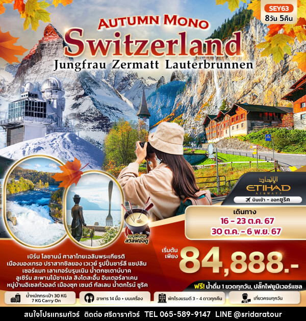 ทัวร์สวิตเซอร์แลนด์ Autumn Mono  Switzerland จุงเฟรา เซอร์แมท เบิร์น เลาเทอร์บรุนเนิน ลูเซิร์น ซูริค - ศรีดาราทัวร์ อำนาจเจริญ