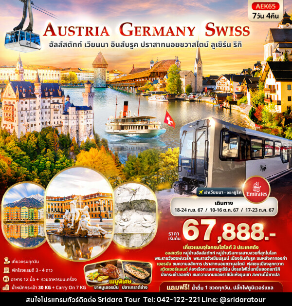 ทัวร์ยุโรป AUSTRIA GERMANY SWITZERLAND  - ศรีดาราทัวร์ อำนาจเจริญ