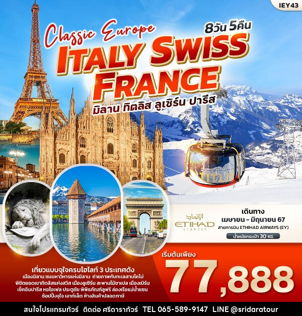 ทัวร์ยุโรป Classic Europe Italy Switzerland France  - ศรีดาราทัวร์ อำนาจเจริญ