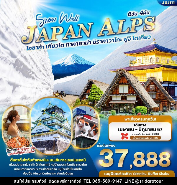 ทัวร์ญี่ปุ่น Snow Wall JAPAN ALPS  โอซาก้า เกียวโต ทาคายาม่า ชิราคาวาโกะ ฟูจิ โตเกียว  - ศรีดาราทัวร์ อำนาจเจริญ