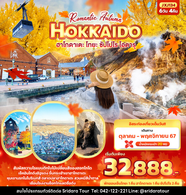 ทัวร์ญี่ปุ่น Romantic Autumn HOKKAIDO  - ศรีดาราทัวร์ อำนาจเจริญ