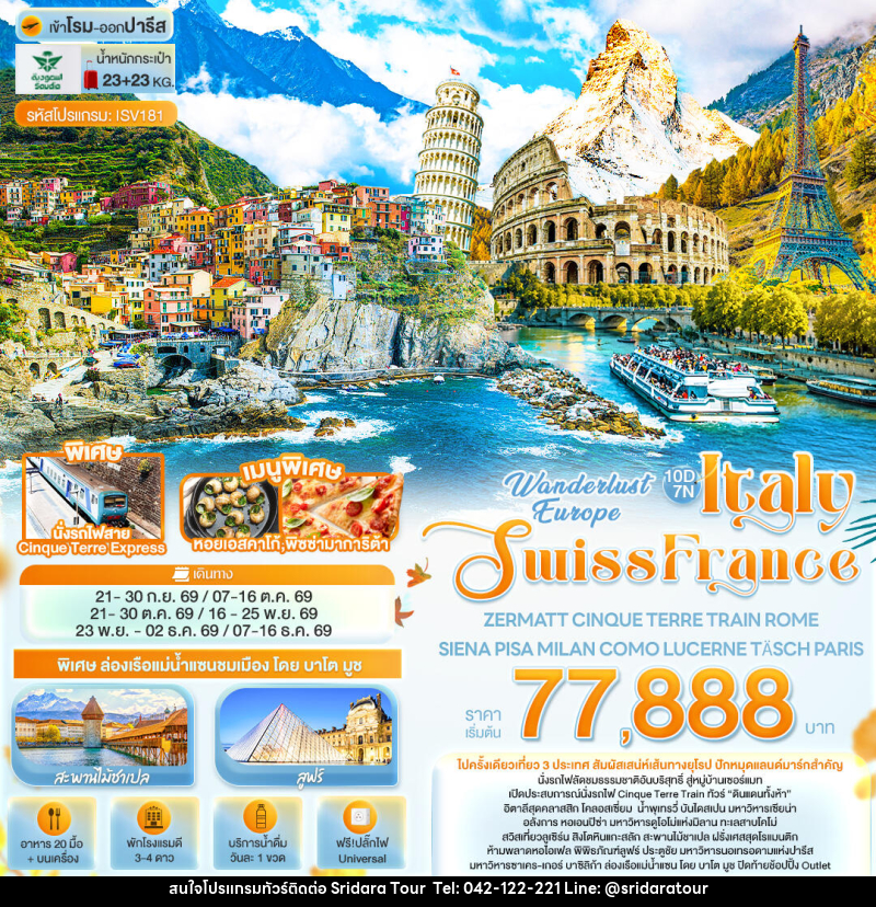 ทัวร์ยุโรป Wonderlust Europe Italy Swiss France ZERMATT CINQUE TERRE TRAIN ROME SIENA PISA MILAN COMO LUCERNE TÄSCH PARIS - ศรีดาราทัวร์ อำนาจเจริญ ทัวร์ยุโรป Wonderlust Europe Italy Swiss France ZERMATT CINQUE TERRE TRAIN ROME SIENA PISA MILAN COMO LUCERNE TÄSCH PARIS - ศรีดาราทัวร์ อำนาจเจริญ