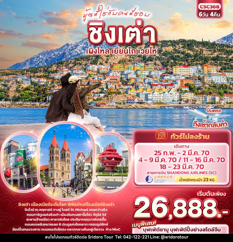 ทัวร์จีน มู้ดที่ใช่กับคนที่ชอบ ชิงเต่า เผิงไหล เยียนไถ เวยไห่ - ศรีดาราทัวร์ อำนาจเจริญ ทัวร์จีน มู้ดที่ใช่กับคนที่ชอบ ชิงเต่า เผิงไหล เยียนไถ เวยไห่ - ศรีดาราทัวร์ อำนาจเจริญ