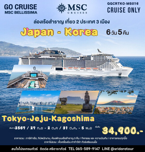 แพ็คเกจทัวร์เรือสำราญ ล่องเรือหรรษา ญี่ปุ่น-เกาหลี Tokyo-Jeju-Kagoshima เรือ MSC Bellissima ลำใหญ่ที่สุดในเอเชีย - ศรีดาราทัวร์ อำนาจเจริญ