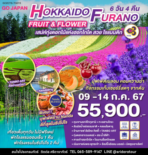 ทัวร์ญี่ปุ่น HOKKAIDO FURANO FRUIT & FLOWER - ศรีดาราทัวร์ อำนาจเจริญ