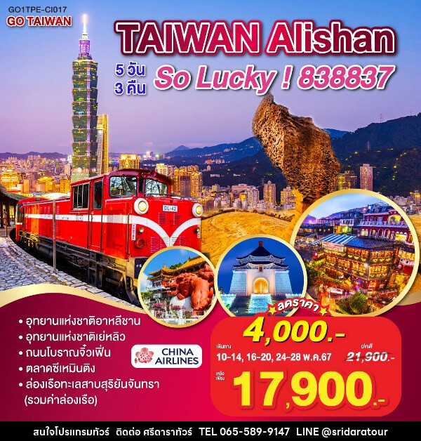 ทัวร์ไต้หวัน GO TAIWAN Alishan So Lucky!838837  - ศรีดาราทัวร์ อำนาจเจริญ