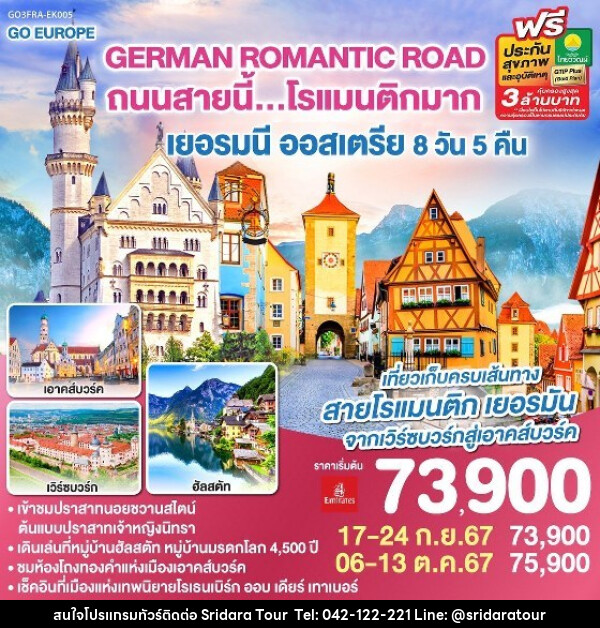 ทัวร์ยุโรป GERMAN ROMANTIC ROAD ถนนสายนี้...โรแมนติกมาก เยอรมนี – ออสเตรีย  - ศรีดาราทัวร์ อำนาจเจริญ