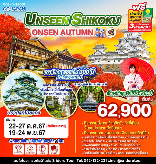 ทัวร์ญี่ปุ่น UNSEEN SHIKOKU ONSEN AUTUMN - ศรีดาราทัวร์ อำนาจเจริญ