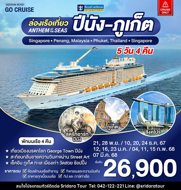 แพ็คเกจทัวร์เรือสำราญ Anthem Of The Seas เรือสำราญ เส้นทาง สิงคโปร์ - ปีนัง -ภูเก็ต - ศรีดาราทัวร์ อำนาจเจริญ