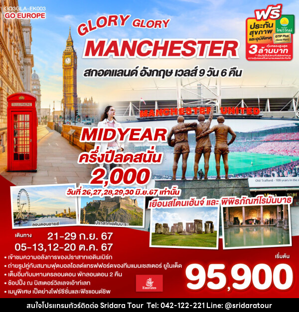 ทัวร์อังกฤษ GLORY GLORY MANCHESTER สกอตแลนด์ อังกฤษ เวลส์ - ศรีดาราทัวร์ อำนาจเจริญ