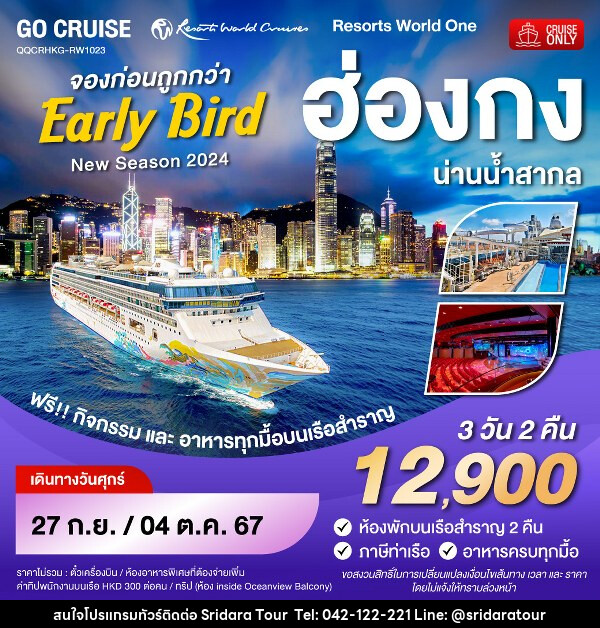 แพ็คเกจทัวร์เรือสำราญ Early Bird - Resortห World One - New Season 2024 - ฮ่องกง-น่านน้ำสากล-ฮ่องกง  - ศรีดาราทัวร์ อำนาจเจริญ