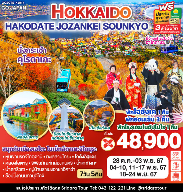 ทัวร์ญี่ปุ่น HOKKAIDO HAKODATE JOZANKEI SOUNKYO - ศรีดาราทัวร์ อำนาจเจริญ