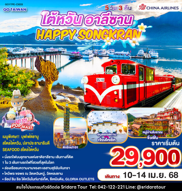 ทัวร์ไต้หวัน อาลีซาน TAIWAN HAPPY SONGKRAN ALISHAN - ศรีดาราทัวร์ อำนาจเจริญ