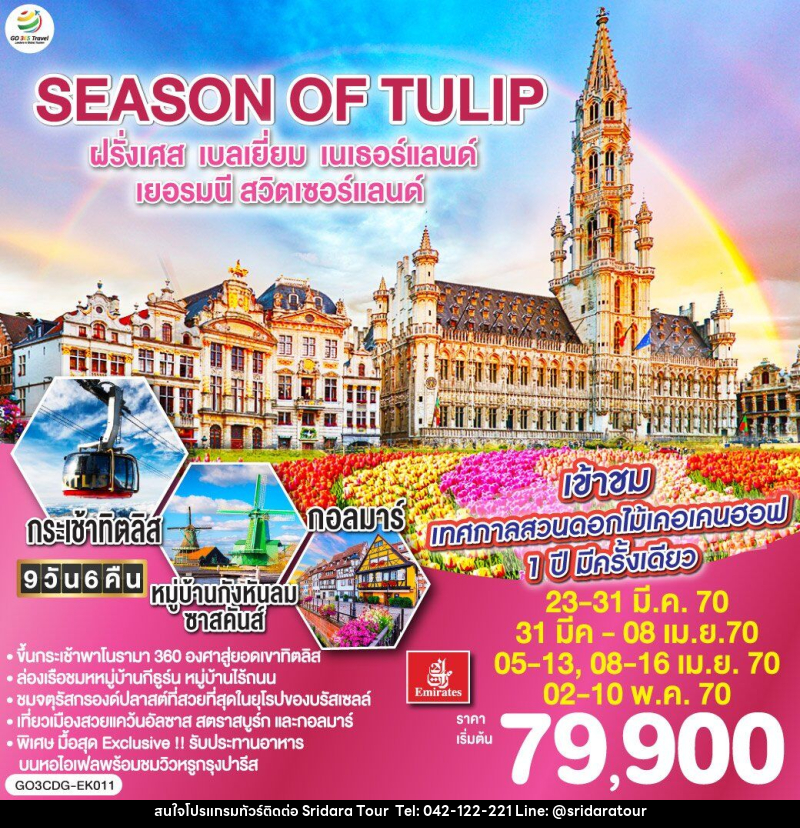 ทัวร์ยุโรป SEASON OF TULIP ฝรั่งเศส - เบลเยี่ยม - เนเธอร์แลนด์ - เยอรมนี - สวิตเซอร์แลนด์ - ศรีดาราทัวร์ อำนาจเจริญ