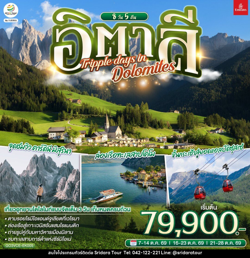 ทัวร์อิตาลี TRIPPLE DAYS IN DOLOMITES - ศรีดาราทัวร์ อำนาจเจริญ