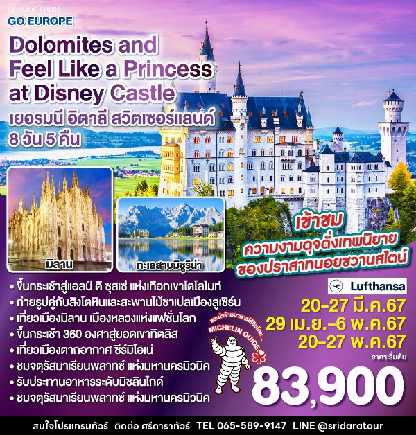 ทัวร์ยุโรป Dolomites and Feel Like a Princess at Disney Castle  - ศรีดาราทัวร์ อำนาจเจริญ