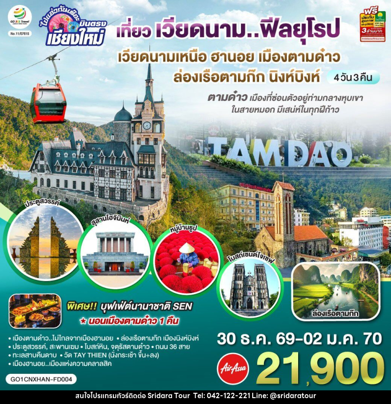 ทัวร์เวียดนาม บินตรงเชียงใหม่..เวียดนามเหนือ ฮานอย เมืองตามด๋าว นิงห์บิงห์ - ศรีดาราทัวร์ อำนาจเจริญ