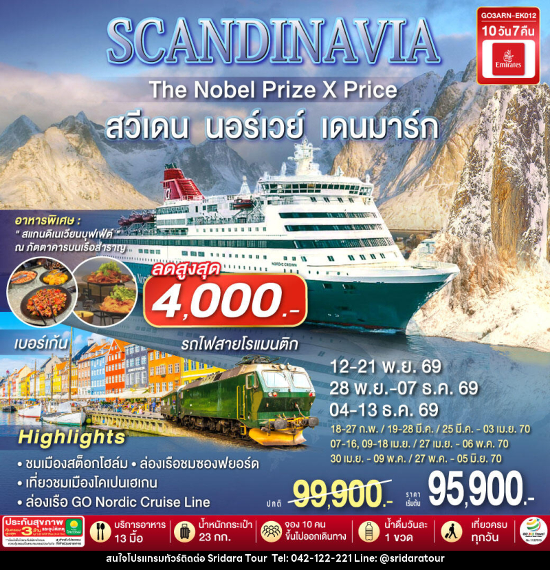 ทัวร์ยุโรป SCANDINAVIA THE NOBEL PRIZE X PRICE สวีเดน นอร์เวย์ เดนมาร์ก - ศรีดาราทัวร์ อำนาจเจริญ ทัวร์ยุโรป SCANDINAVIA THE NOBEL PRIZE X PRICE สวีเดน นอร์เวย์ เดนมาร์ก - ศรีดาราทัวร์ อำนาจเจริญ
