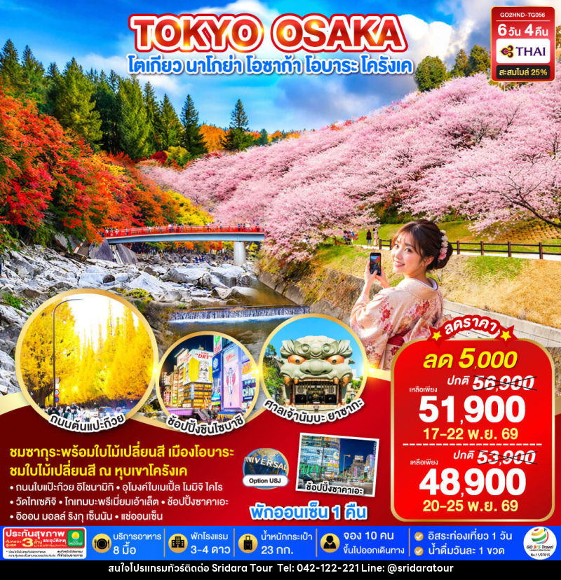 ทัวร์ญี่ปุ่น TOKYO OSAKA OBARA KORANKEI AUTUMN - ศรีดาราทัวร์ อำนาจเจริญ
