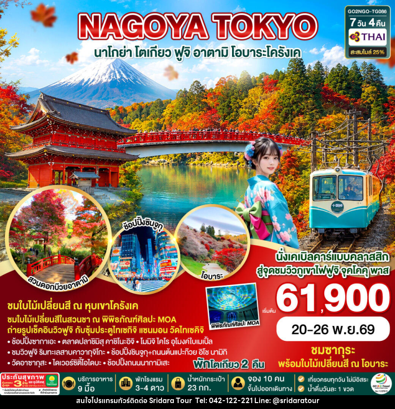 ทัวร์ญี่ปุ่น OBARA KORANKEI ATAMI TOKYO AUTUMN - ศรีดาราทัวร์ อำนาจเจริญ