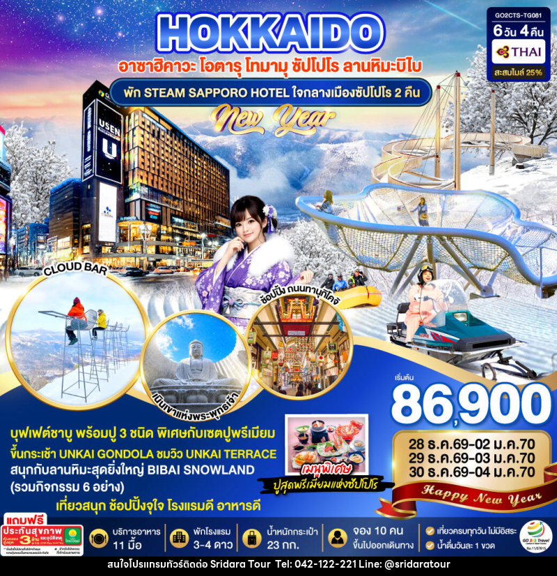 ทัวร์ญี่ปุ่น HOKKAIDO TOMAMU BIBAI SNOW LAND NEW YEAR 2027 - ศรีดาราทัวร์ อำนาจเจริญ ทัวร์ญี่ปุ่น HOKKAIDO TOMAMU BIBAI SNOW LAND NEW YEAR 2027 - ศรีดาราทัวร์ อำนาจเจริญ