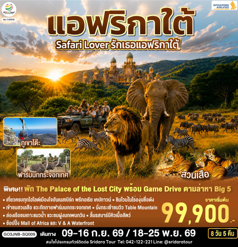 ทัวร์แอฟริกาใต้ Safari Lover รักเธอแอฟริกาใต้ - ศรีดาราทัวร์ อำนาจเจริญ ทัวร์แอฟริกาใต้ Safari Lover รักเธอแอฟริกาใต้ - ศรีดาราทัวร์ อำนาจเจริญ